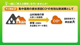 「一緒に再エネ」No.4 集中豪雨の根本原因CO2の有効な削減策として2