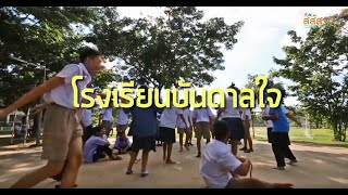 ก่อการครู : ครูผู้สร้างการเปลี่ยนแปลง (EP. 7/8) - โรงเรียนบันดาลใจ โนนชัย ขอนแก่น