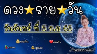 ⚙️ ดวงประจำวันจันทร์ที่ 5 กันยายน 2565 { รับชมรับฟังไว้เพื่อเป็นแนวทางในแต่ละวัน....