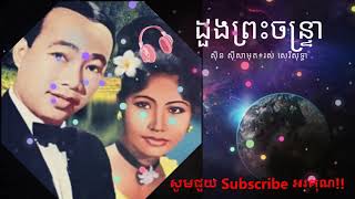 ដួងព្រះចន្រ្ទា ស៊ីន ស៊ីសាមុត - Duong Preah Chantrea By Sin Sisamuth