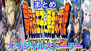 【フェアリーテイル極魔法乱舞】オリジナルストーリー 夢見る王子と勇者な天使 まとめ