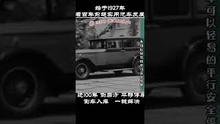 1927年出现的会原地画圈的汽车 #历史#The car history of the Huiyuan Di Drawing Circle that appeared in 1927