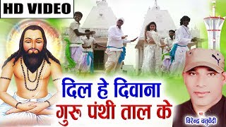 Virendra Chaturvedi | Cg Panthi Geet | Dil He Diwana Guru Panthi Ke | New Chhattisgarhi Geet | Video