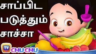 சாப்பிட படுத்தும் சாச்சா (ChaCha, The Fussy Eater) - ChuChu TV Tamil Moral Stories For Children