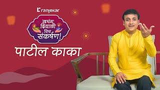 खमंग दिवाळी विथ संकर्षण - भाग १ - पाटील काका! | Sankarshan Karhade | Ranjekar Realty |