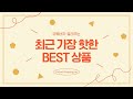 2024년 판매랭킹 상위품목 추천 ★ 설아복숭아 오늘의 인기추천 best ㅣ추천템ㅣ생활 꿀템ㅣ