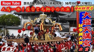 播州秋祭り 2019年10月15日 大塩天満宮 秋季例大祭 本宮 #日本の祭り #播州秋祭り #播州姫路 #大塩天満宮 #JapaneseFestival