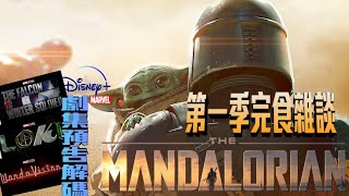 《曼達洛人🔥 The Mandalorian  》 完食雜談➕MCU劇集預告解碼 美劇癮 2020年2月