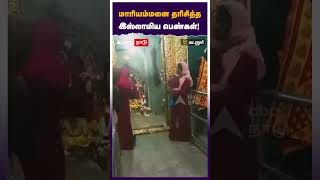 மாரியம்மனை தரிசித்த இஸ்லாமிய பெண்கள்! | Cuddalore