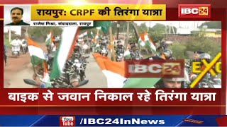 CRPF Tiranga Yatra in Raipur : सीआरपीएफ के जवानों ने निकाली बाइक रैली | घर-घर तिरंगा फहराने का संदेश