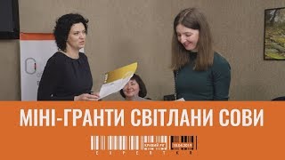 Міні-гранти Світлани Сови