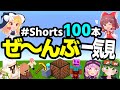 【総集編】マイクラショート100本ぜ～んぶ一気見 part1【マイクラ】【ゆっくり実況】