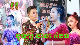 ចង្វាក់បូឡារ៉ូ និង​ ឆាឆាឆា |បួនបទជាប់គ្នា ពីតន្ត្រីសិរីមង្គលត្បូងឃ្មុំថ្មី 097 6056 700