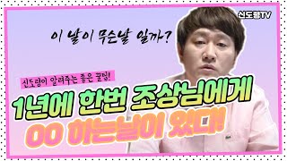 (인천점집) 일년에 한번 조상님께 OO 하는 날이 있다! 진짜? 언제? [신도령tv]