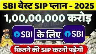 SBI Best SIP plan 2025 | 1 करोड़ के लिए महीने का कितने की SIP करनी पड़ेगी | Best Mutual Funds India