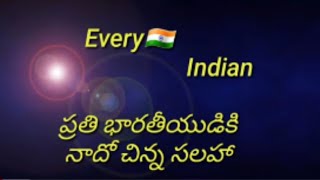 My little advice to every Indian..ప్రతి భారతీయుడికి నాదో చిన్న సలహా