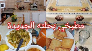 روتين ليوم مميز❤❤/دورتها اصلحات👍رواحوا شوفوا كوزينتي بحلتها الجديدة🥰🥰