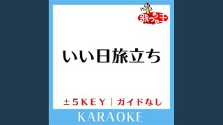 いい日旅立ち -2Key (原曲歌手:山口百恵)