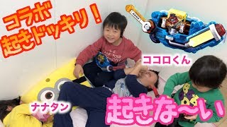 【寝起きドッキリ】ココロマンちゃんねるのココロくんとナナタンを仮面ライダービルドのおもちゃで起こしてみた！