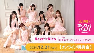 【12/21(土)開催】Next☆Rico 1stシングル『恋するチャップリン』リリースイベント［オンライン特典会］＠エンタバアキバ by SHINSEIDO