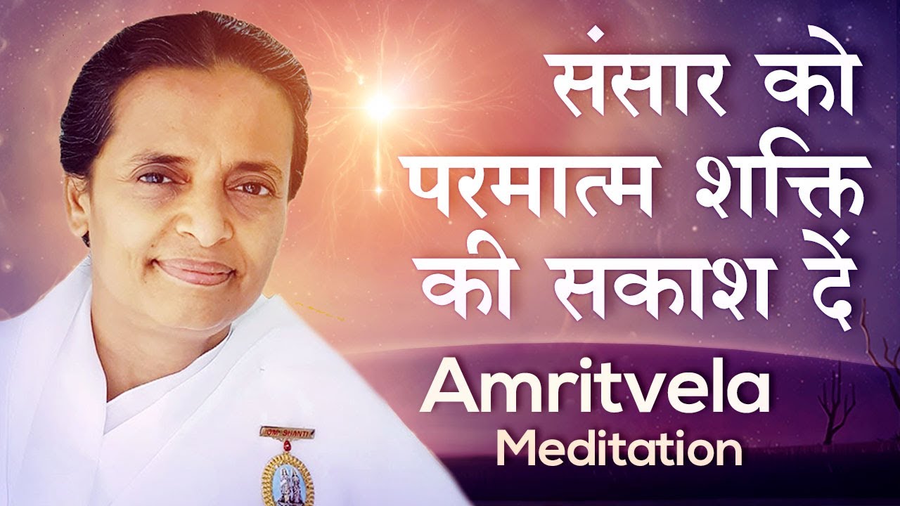 संसार को परमात्म शक्ति की सकाश दें - Amritvela Meditation | BK Niha ...