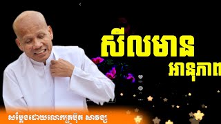 Buth Savong / សីលមានអានុភាព/សម្តែងដោយលោកគ្រូប៊ុត សាវង្ស