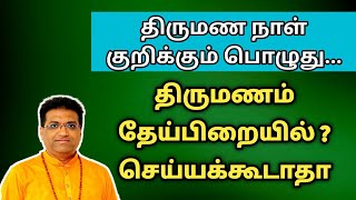 திருமணம் வளர்பிறை பண்ணலாமா தேய்பிறை பண்ணலாமா | Thirumana naal | marriage date tamil