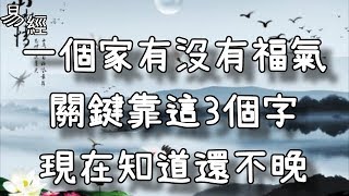 一個家有沒有福氣，關鍵靠這3個字，現在知道還不晚！