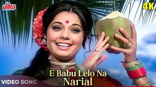 E Babu Lelo Na Narial 4K - Lata Mangeshkar Songs - Mumtaz, Rajesh Khanna - Apna Desh 1972 Songs