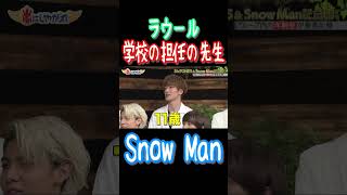 Snow Manラウール【学校の担任の先生ぐらい】#snowman #ラウール