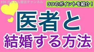 さよ婚＃36【婚活】結婚相談所で男性医師（医者）と結婚する方法！