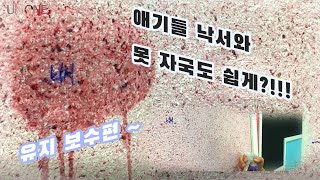 애기들 낙서나 못 자국도 없어질까?????? 천연 목화솜 인테리어 마감재 제 5장! 유지 보수편! 못생긴 박부장과 이부장이 알려드려요~