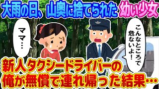 【2ch馴れ初め】大雨の日、山奥に捨てられた幼い少女。 新人タクシードライバーの俺が無償で連れ帰った結果…【ゆっくり】