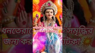 ধনতেরাসের দিন আর্থিক সমৃদ্ধির জন্য করুন এই টোটকা 💥 #youtubeshorts #shorts #ধনতেরাস