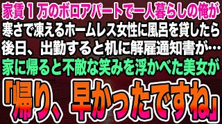 【感動する話】ボロボロのアパートで一人暮らしの俺が寒さで凍えるホームレス女性に風呂を貸したら後日、出勤すると机に解雇通知書が…家に帰ると不敵な笑みを浮かべた美女が「帰り、早かったですね」【泣け