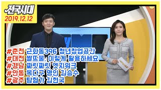 전국시대 191212 방송