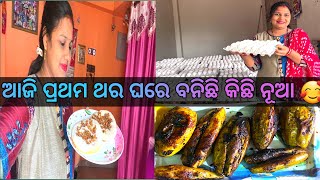 ଆଜି ପ୍ରଥମ ଥର ଘରେ ନୂଆ ଜିନିଷ #odia #viralvideo #cooking #new #youtubevlogger