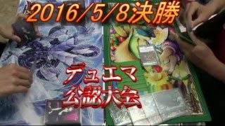 デュエルマスターズ公認大会おやつのじかん２０１６年５月８日決勝戦