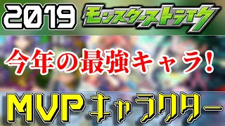 【モンスト】今年最も活躍したキャラ