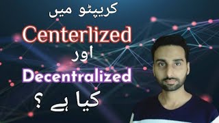 Difference Between Centralized and Decentralized | Centralized Vs Decentralized | in Urdu/Hindi |