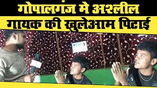 Gopalganj मे अश्लील गायक की खुलेआम पिटाई | Dhannu Chauhan | Sumit Dwivedi Pawan | Respect India
