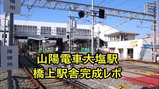 【レポ】山陽電車大塩駅 橋上駅舎完成！