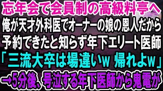 【感動】病院の忘年会で会員制の高級料亭へ。俺がオーナーの娘の恩人だから予約できたと知らず年下エリート医師「三流大卒にこの店は早いよw 帰れw」言われた通り帰ると、号泣する年下医師から鬼電が