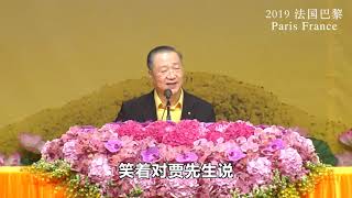 卢台长讲故事【归还巨额重金 意外获得人生转折】 2019年9月8日 法国 巴黎《玄艺综述》解答会