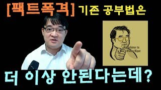 [팩트폭격 4] 공부방법, 정말 바꿔야 하나요?