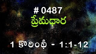 #TTB 1 కోరింథీయులకు 1:1-12 (#487) Telugu Bible Study Premadhara RRK