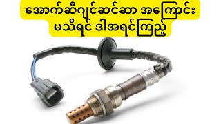 အောက်ဆီဂျင်ဆင်ဆာမသိရင်ဒါအရင်ကြည့် About the oxygen sensor