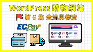 WordPress WooCommerce 購物車 \u0026 綠界金流、物流串接設定教學｜ 信用卡、超商代碼 / 條碼繳費｜超商取貨、宅配｜《WordPress 購物網站架設教學》第 6 集 金流與物流