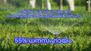 സൂക്ഷ്മജലസേചന സംവിധാനങ്ങള്‍ സ്ഥാപിക്കുന്നതിന് 45% മുതൽ 55% വരെ ധനസഹായം | RKVY | PDMC | Subsidy |