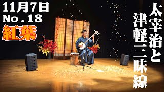 紅葉No.18  津軽三味線　斜陽館【11月7日】青森